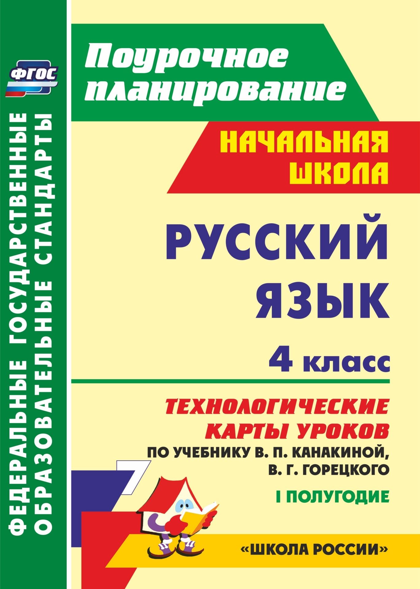 

Лободина, Русский Яз, 4 кл. технол, карты Уроков по Учеб, канакиной, Горецкого, 1...