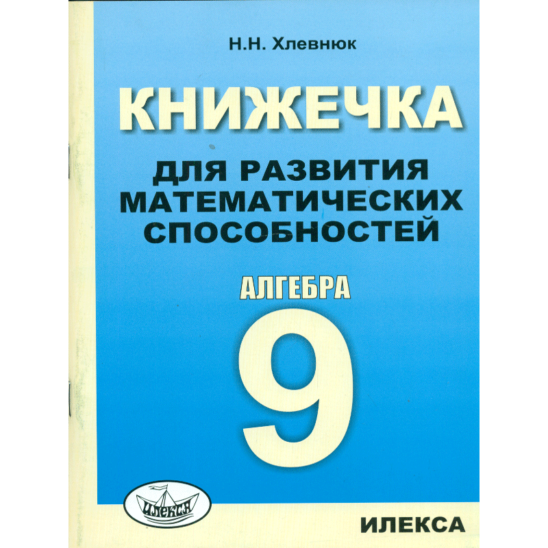 

Хлевнюк, книжечка для развития Математических Способностей, Алгебра-9