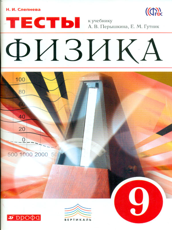 

Перышкин, Физика, 9 кл, тесты, Вертикаль (Фгос)