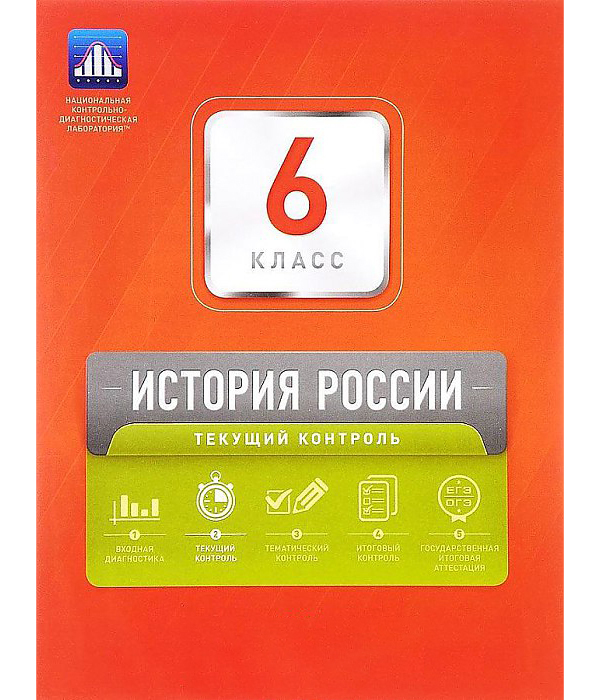 

Нкдл, История России, 6 кл, текущий контроль + Вкладыш, Артасов