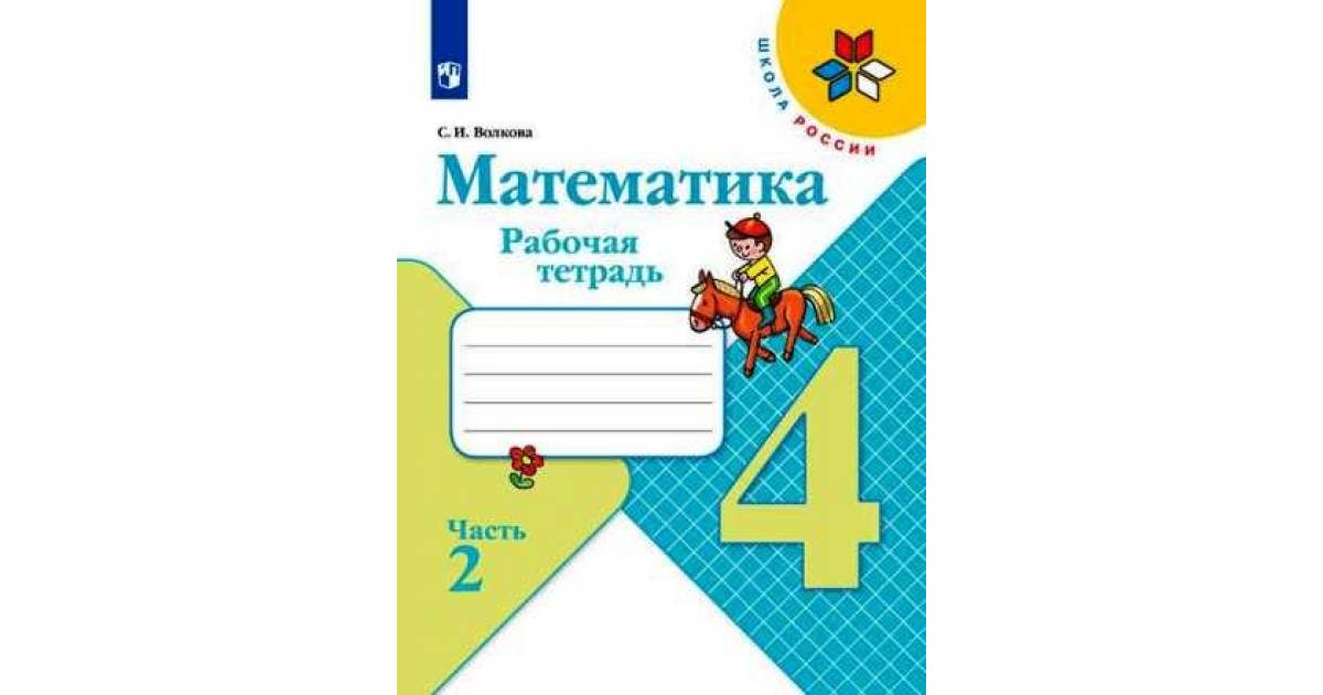 Моро 4 класс 10. Школа России математика Моро Волкова 4 класс рабочие тетради. Рабочая тетрадь школа России 4 класс математика Моро. Рабочая тетрадь 4 класс математика 2 часть Моро Волкова. Математика 4 класс рабочая тетрадь школа России.