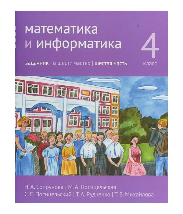 

Учебник Сопрунова. Математика и Информатика. 4-Й класс. Часть 6