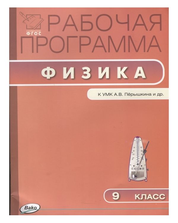 

Рабочая программа по Физике к УМК Перышкина. 9 класс