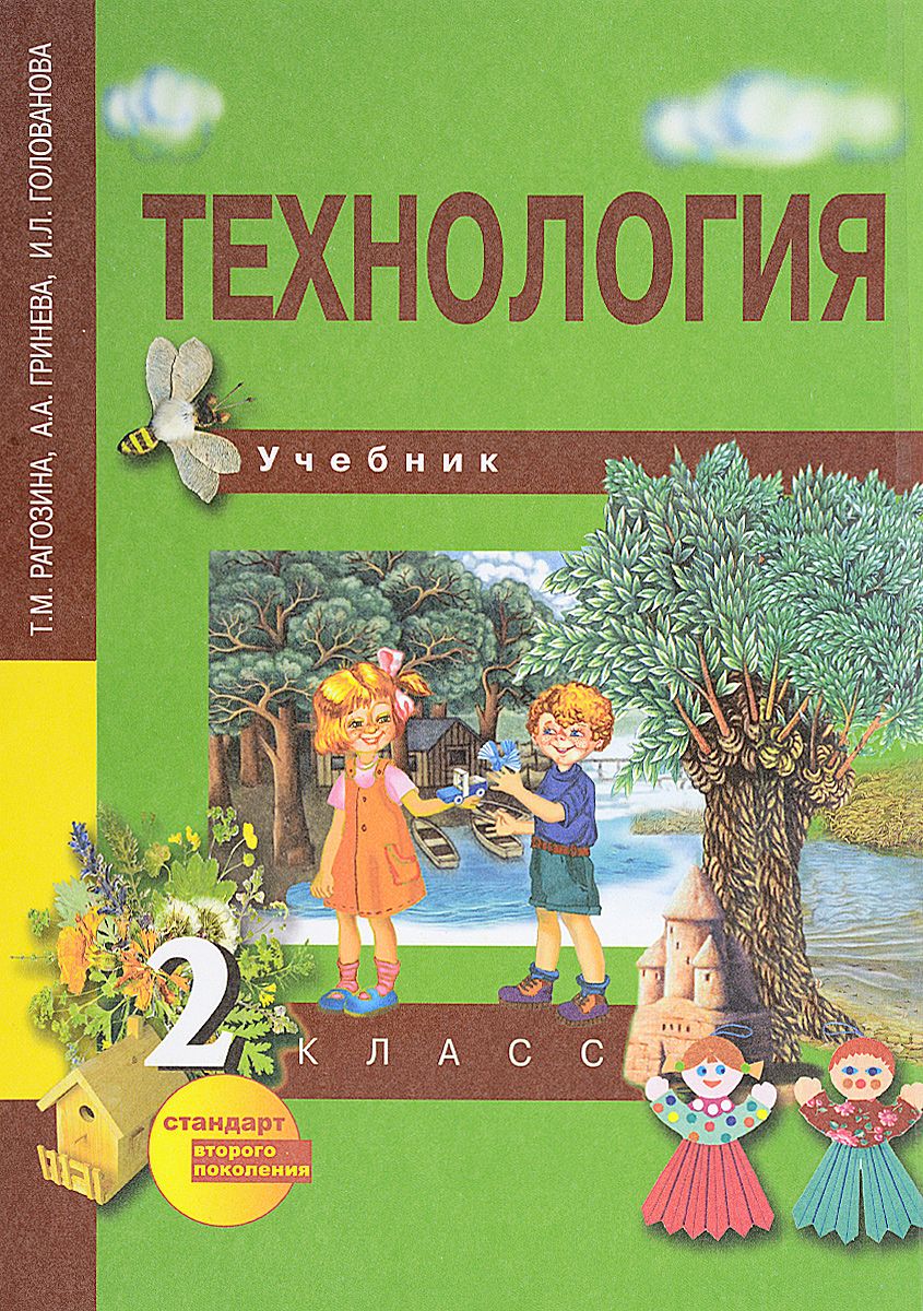 

Учебник Рагозина. технология. 2 кл ФГОС