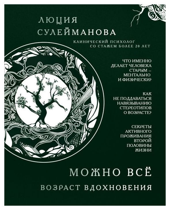 фото Книга можно всё. возраст вдохновения эксмо