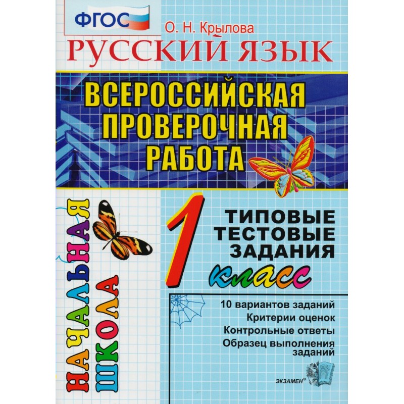 

Впр-Началка, Русский Язык, 1 кл, ттз, крылова, Фгос