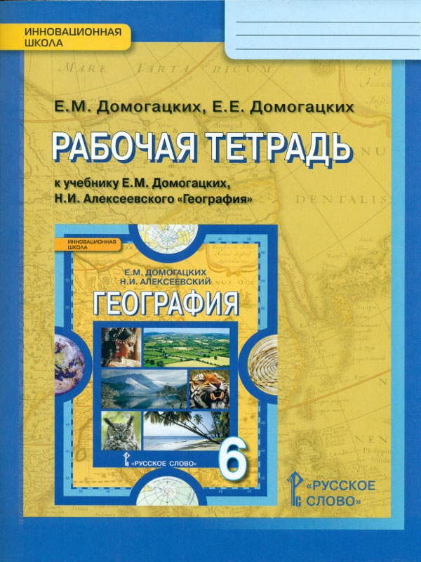 

Домогацких, География, 6 кл, Рабочая тетрадь (К Учебн, Фгос)