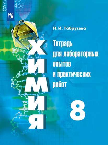 

Габрусева, Химия, тетрадь для лабораторных и практических Работ, 8 класс