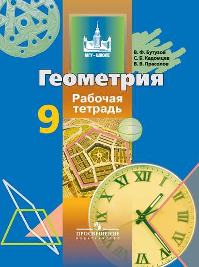 

Бутузов, Геометрия, 9 кл, Р т (К Уч, Фгос)