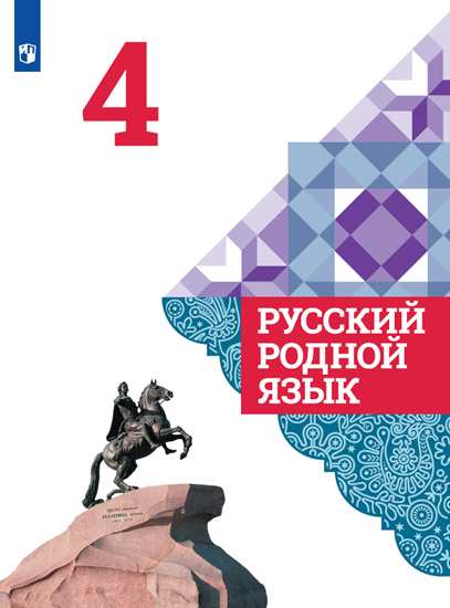 

Александрова. Русский Родной Язык. 4 класс. Учебное пособие.