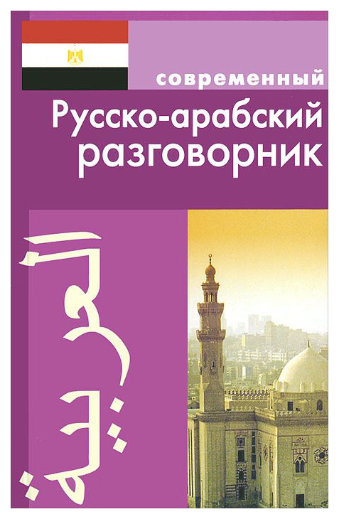 фото Современный русско-арабский разговорник дом славянской книги