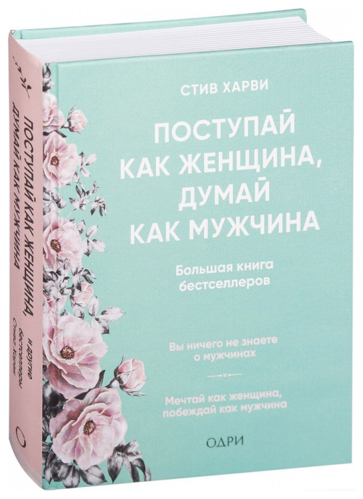 фото Книга поступай как женщина, думай как мужчина эксмо