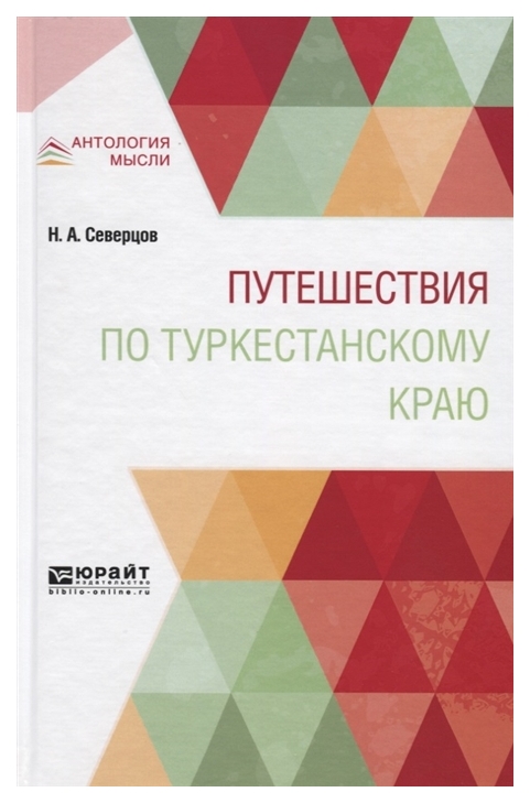 фото Книга путешествия по туркестанскому краю юрайт