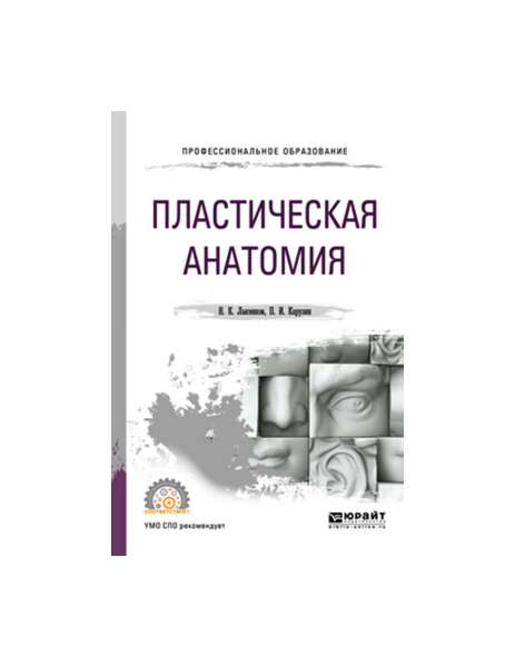 

Пластическая Анатомия для СПО