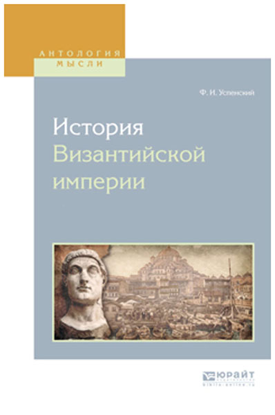 фото История византийской империи в 8-ми томах. том 2 юрайт