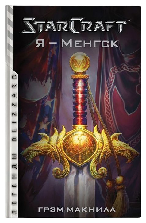 

Starcraft. Я - Менгск