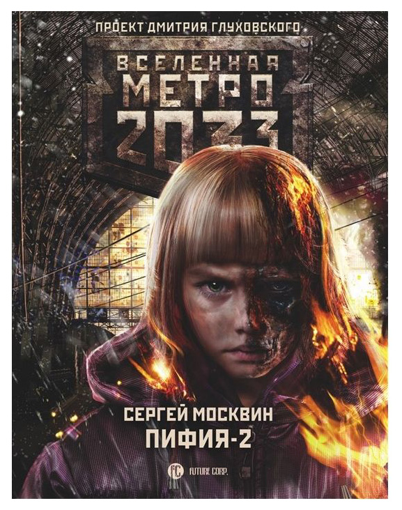 

Метро 2033. пифия-2. В Грязи и крови