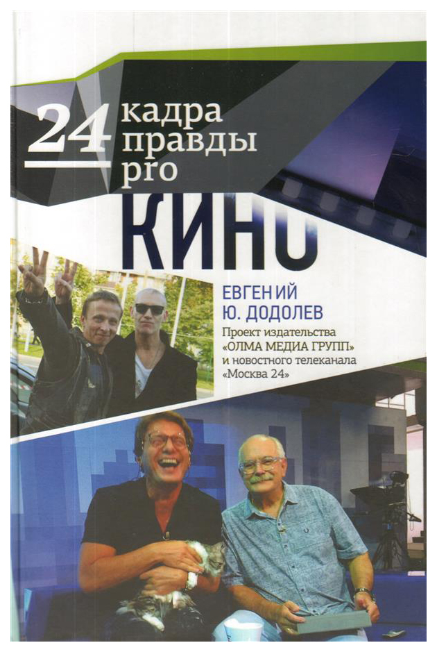 

Книга 24 кадра ПРАВДЫ pro кино