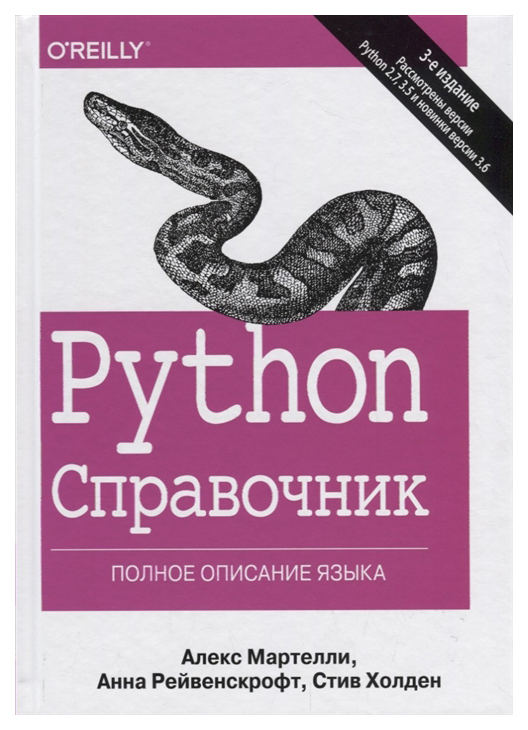 фото Python. справочник вильямс