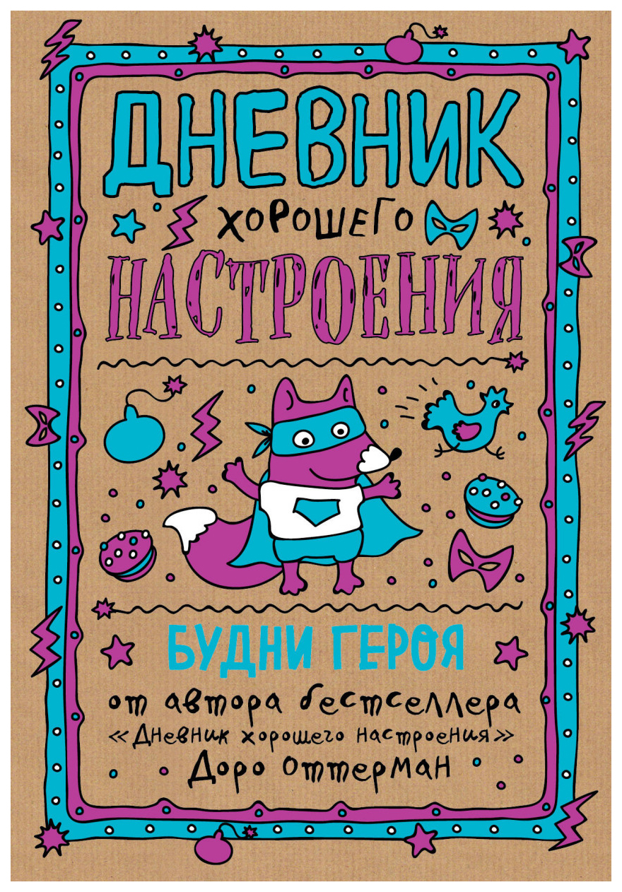 

Дневник хорошего настроения, Будни героя (крафт)