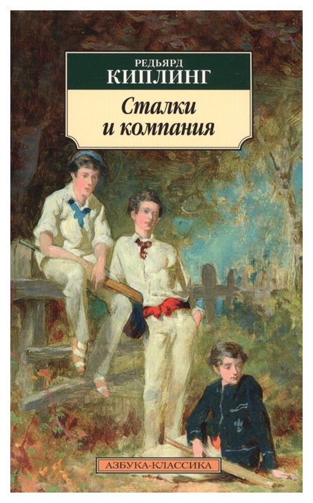 

Книга Сталки и компания