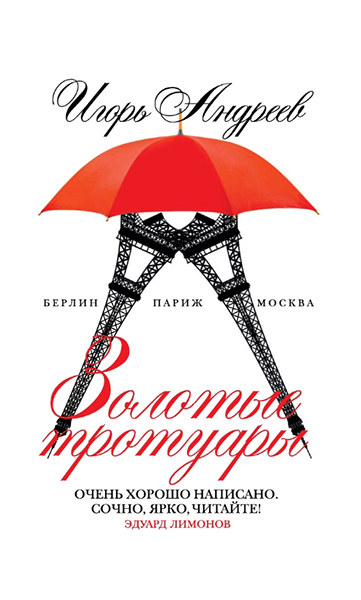 

Книга Золотые тротуары