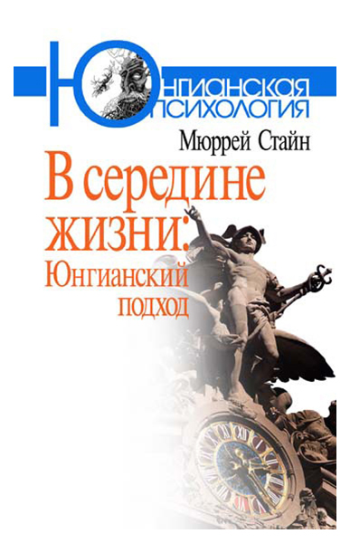 фото Книга в середине жизни: юнгианский подход когито-центр