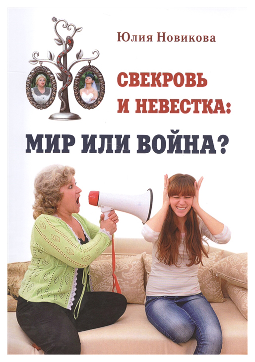 

Книга Свекровь и Невестка: Мир Или Война