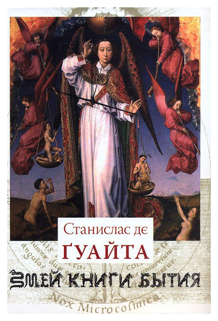 

Книга Очерки о проклятых науках. У порога тайны. Храм Сатаны