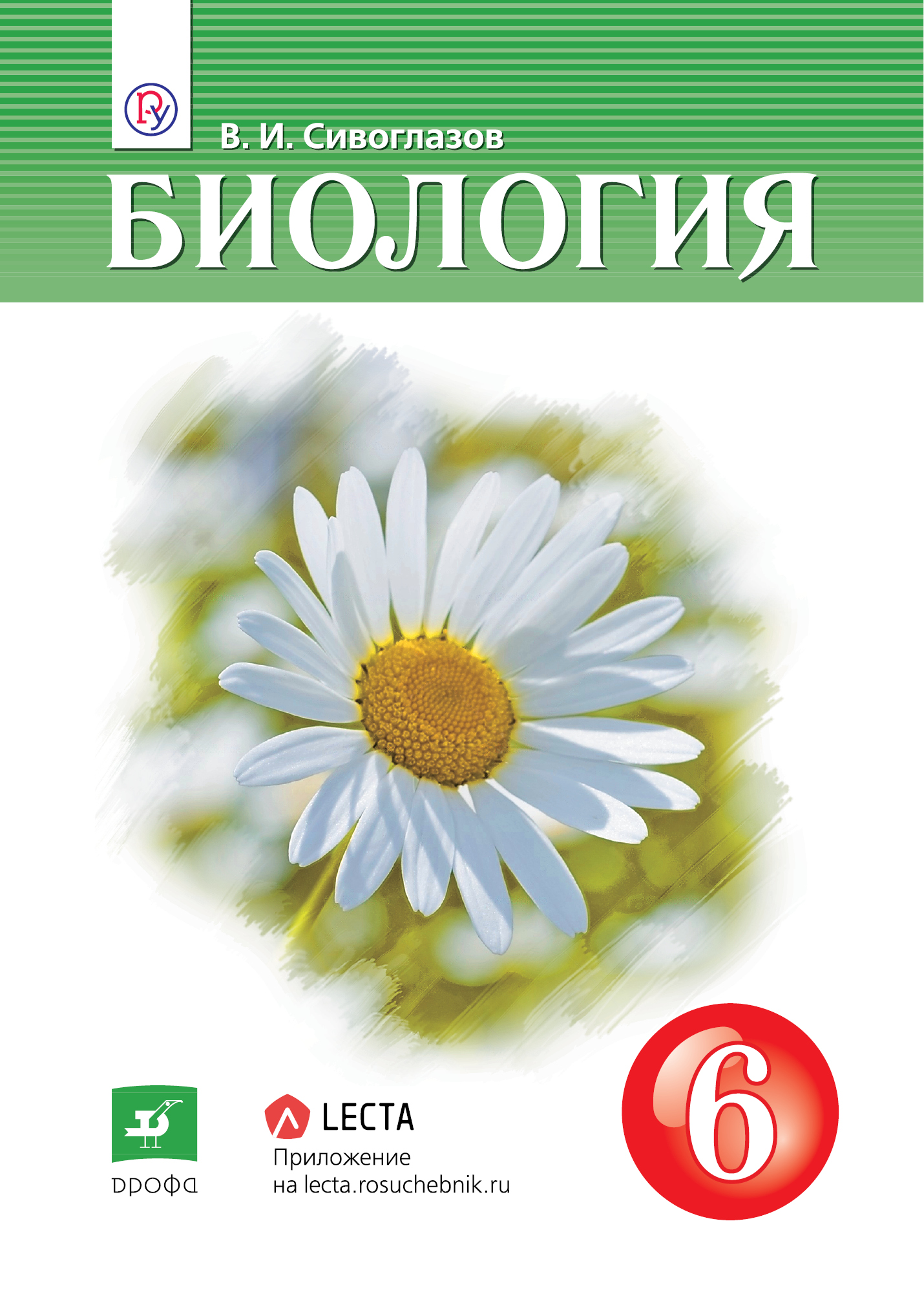

Учебник Сивоглазов. Биология. 6 кл ФГОС