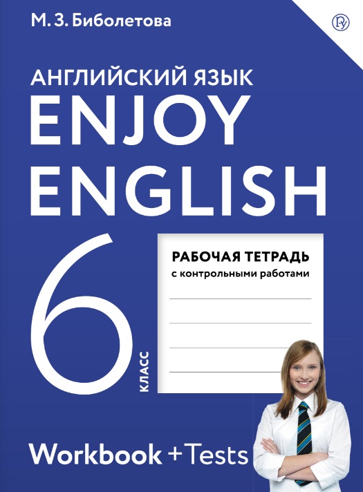 

Биболетова, Английский Язык, Enjoy English, 6 кл, Р т (Фгос) Аст
