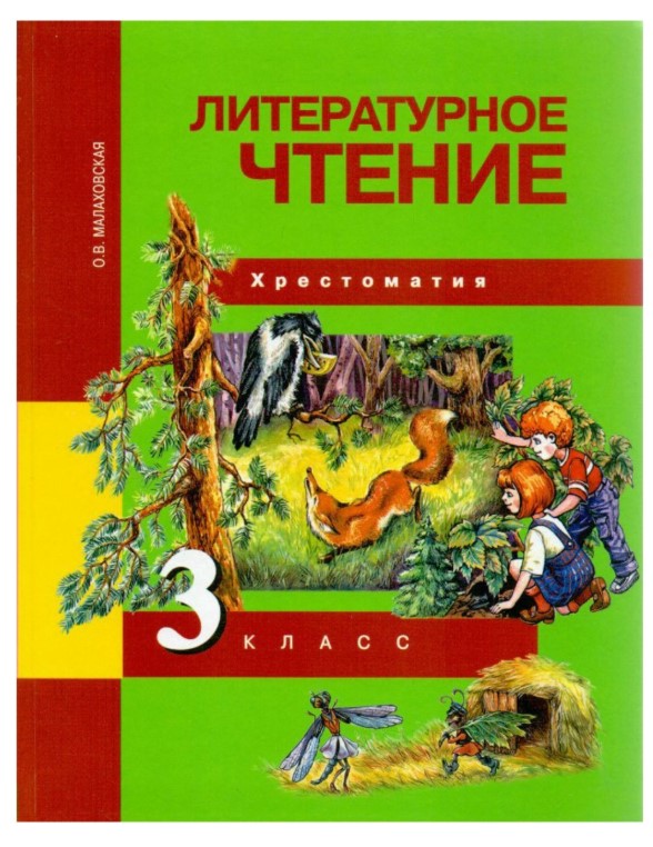 

Малаховская, литературное Чтение 3 кл, Хрестоматия (Фгос)