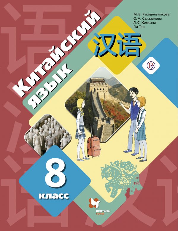 

Рукодельникова. китайский Язык. Второй Иностранный Язык. 8 кл Учебное пособие (Фгос)