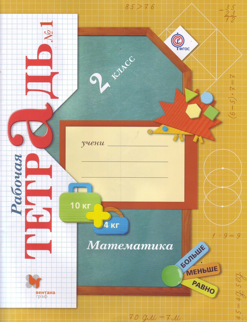 

Рудницкая, Математика, 2 кл, Рабочая тетрадь, В 2-Х Ч.Ч.1 (Фгос)
