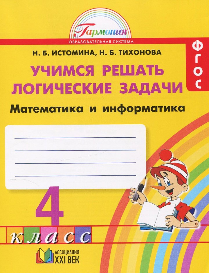 

Истомина, Учимся Решать логические Задачи, Математика и Информатика, Р т 4 кл (Фгос)