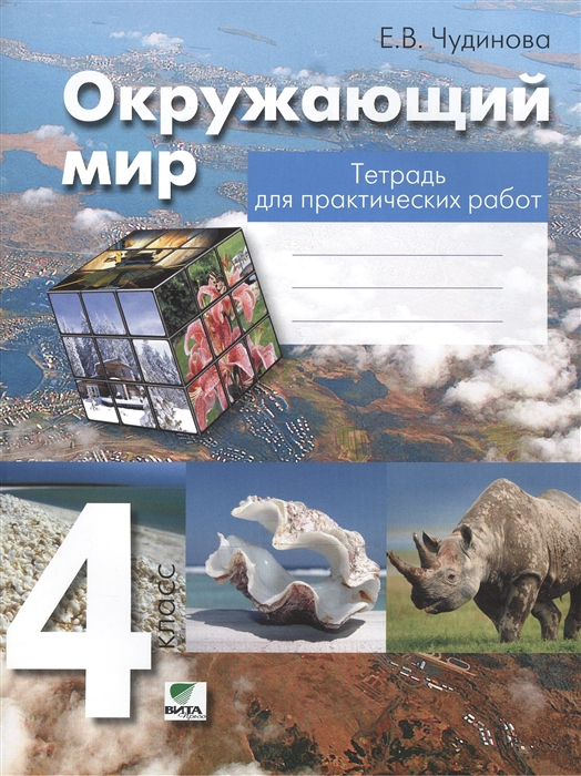 

Чудинова. Окружающий Мир. 4 кл. тетрадь для практических Работ. (Фгос)