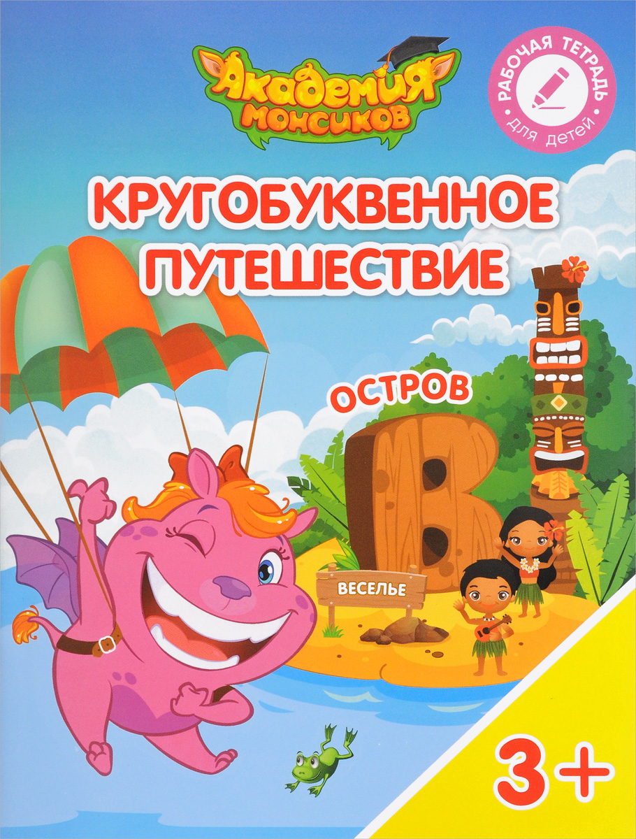 

Шиманская. кругобуквенное путешествие. Остров В