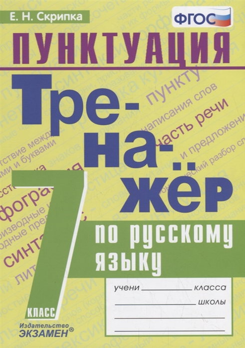 

Скрипка. тренажёр по Русскому Языку. пунктуация 7Кл.