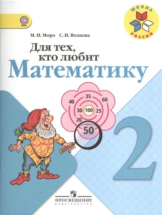 

Моро. для тех, кто любит Математику 2 кл. (Фгос) Умк Школа России