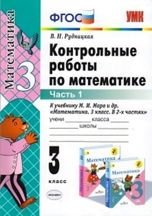 

Математика 3 класс Контрольные работы к учебнику Моро часть 1 в 2 частях Экзамен