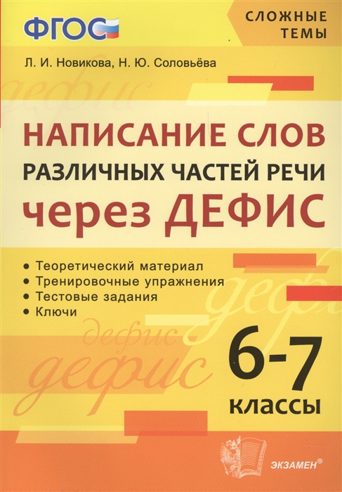 

Сложные темы Написание слов различных частей речи через дефис 6-7 кл Новикова ФГОС