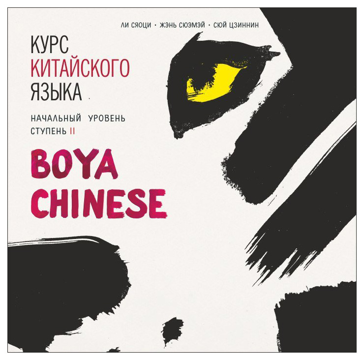 

Книга Курс китайского языка. Boya Chinese. Начальный уровень. Ступень II