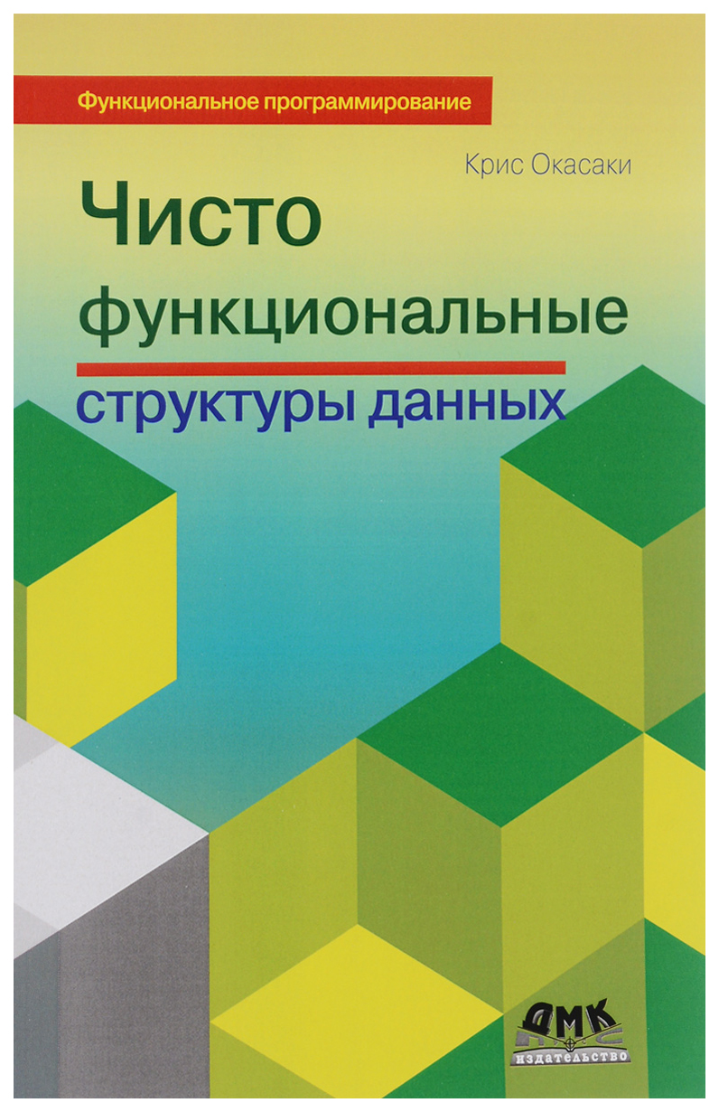 

Книга Чисто функциональные структуры данных