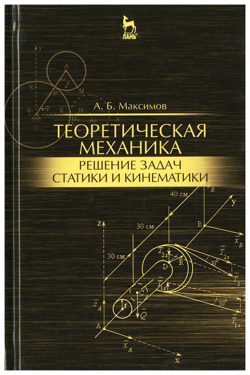 

Теоретическая Механика. Решение Задач Статики и кинематик и Учебное пособие