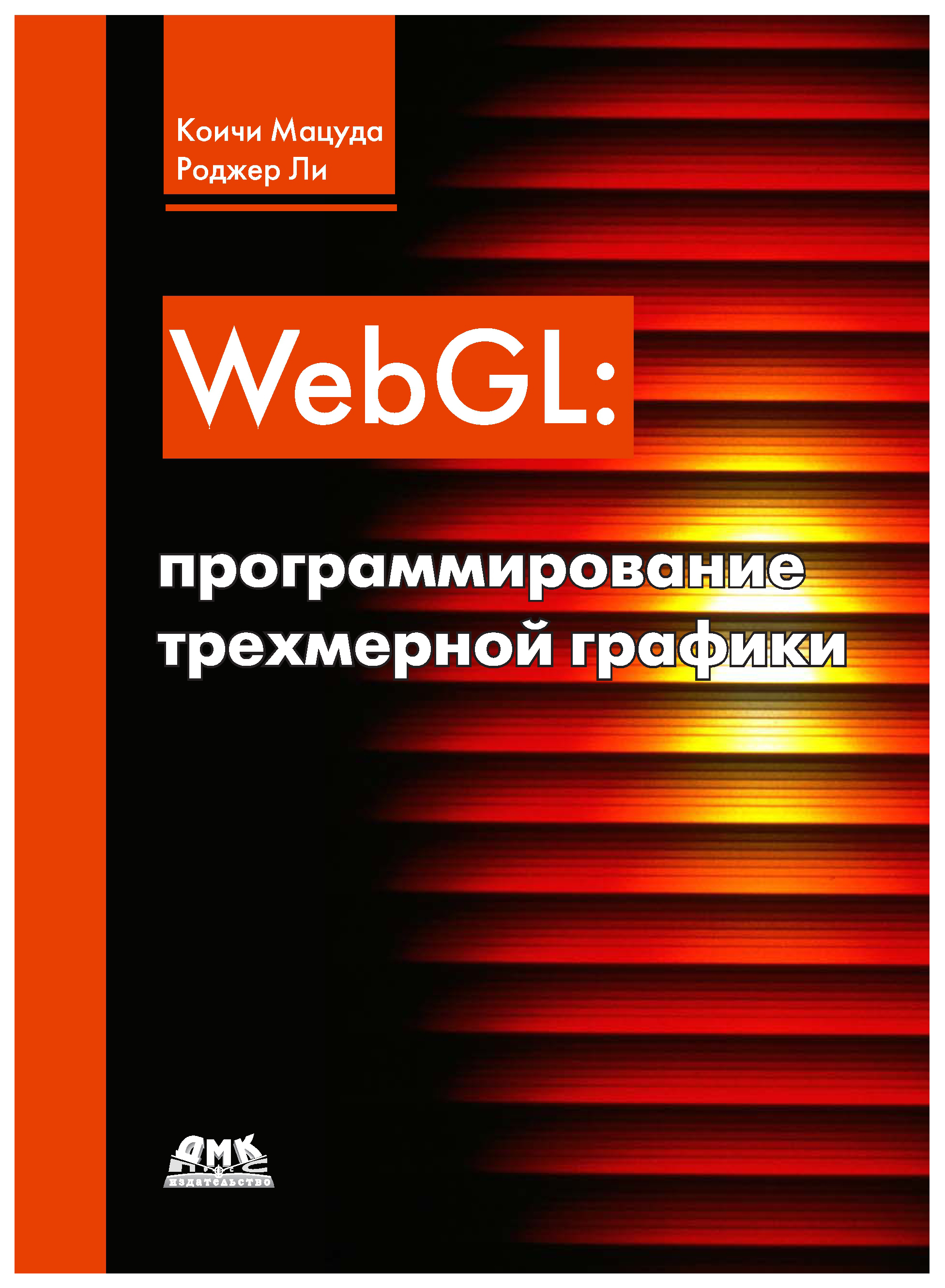 

WebGL: программирование трехмерной графики