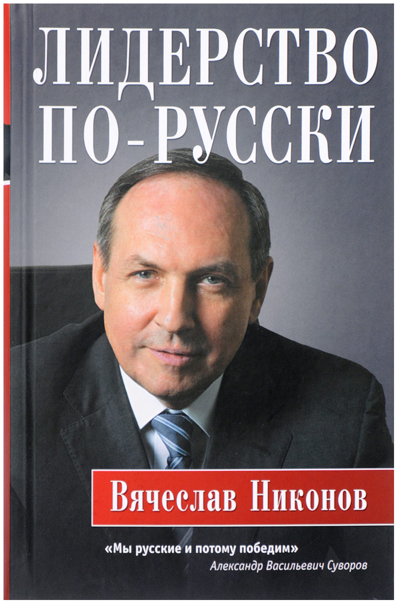

Книга Лидерство по-Русски