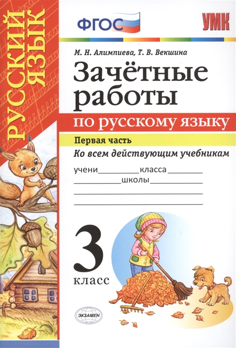

Учебник Зачетные Работы. Русский Язык. 3 класс Ч.1. ФГОС К новым АМ