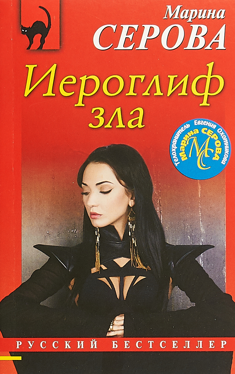

Книга Иероглиф Зла