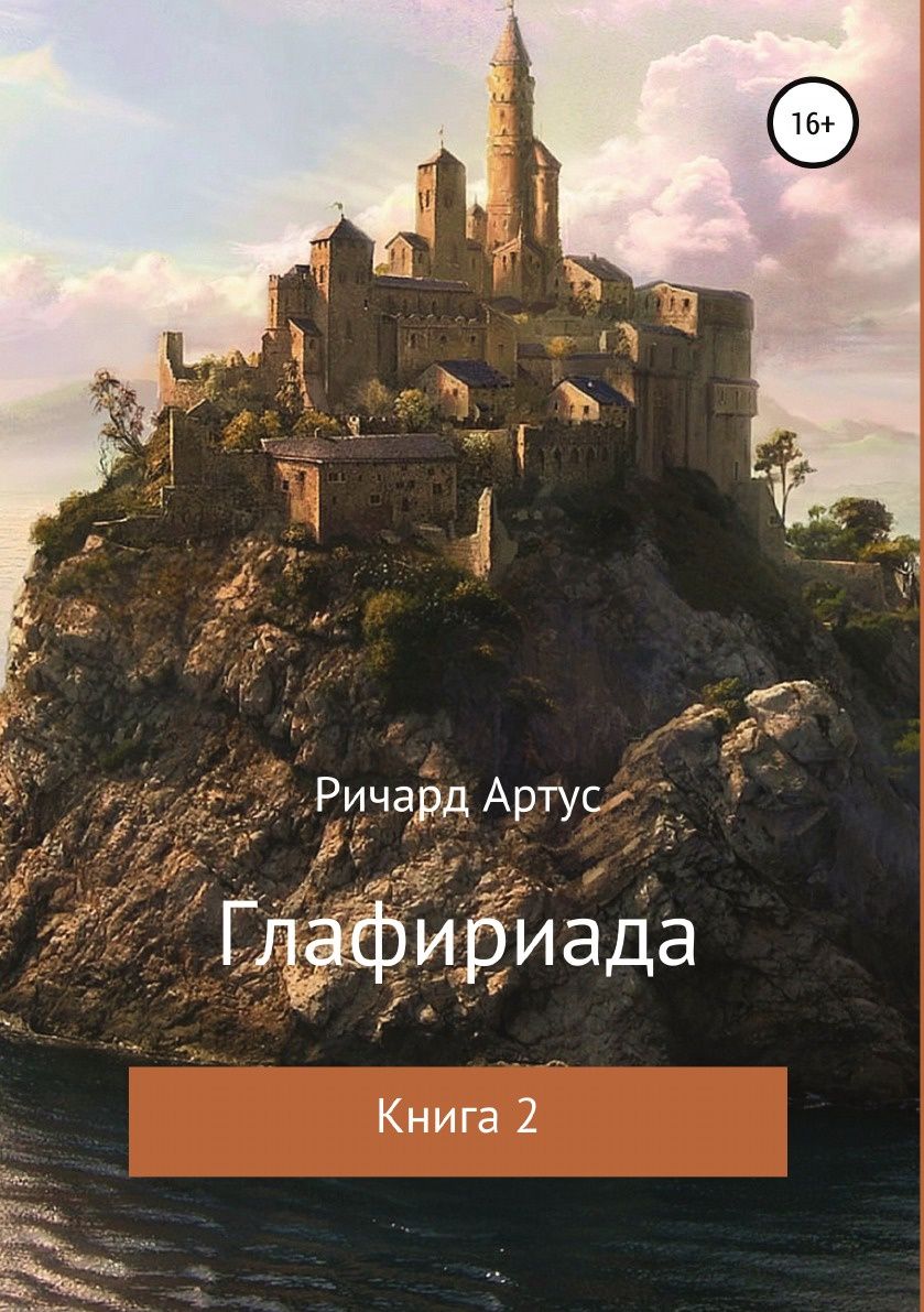 фото Книга глафириада, книга 2 литрес