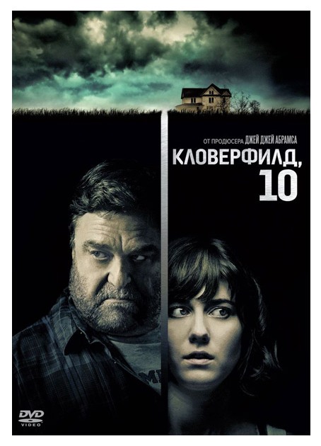 

Кловерфилд 10 (DVD)